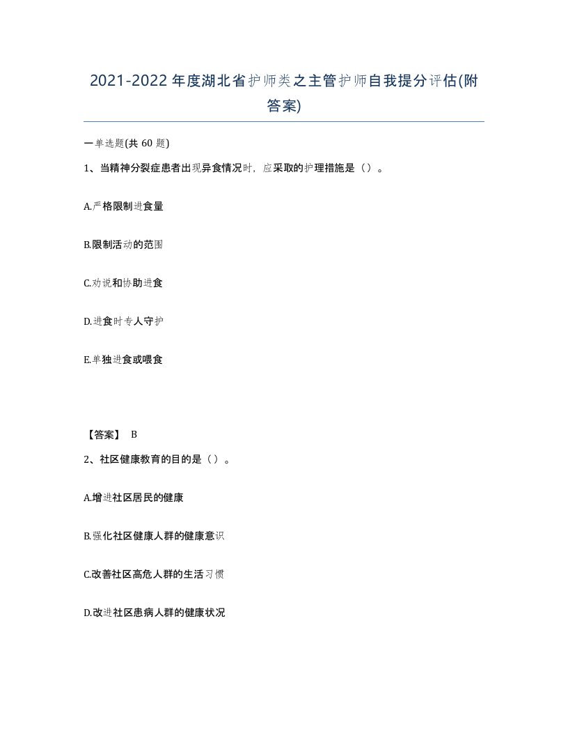 2021-2022年度湖北省护师类之主管护师自我提分评估附答案