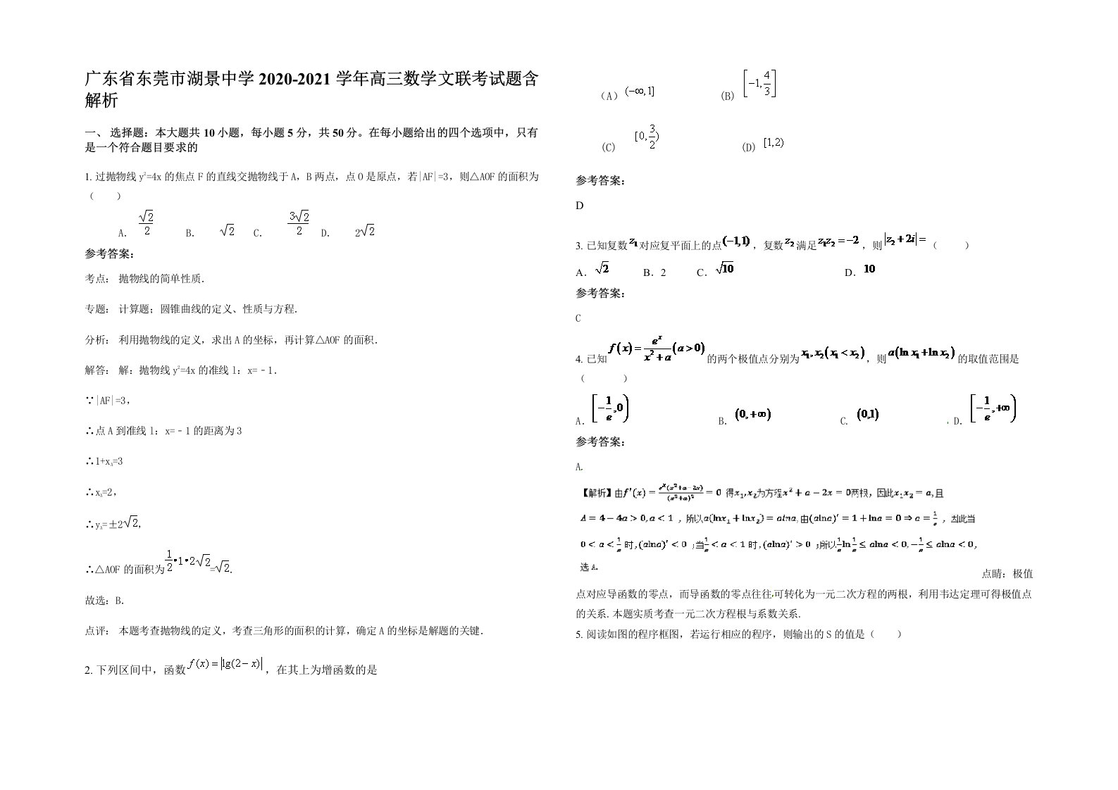 广东省东莞市湖景中学2020-2021学年高三数学文联考试题含解析