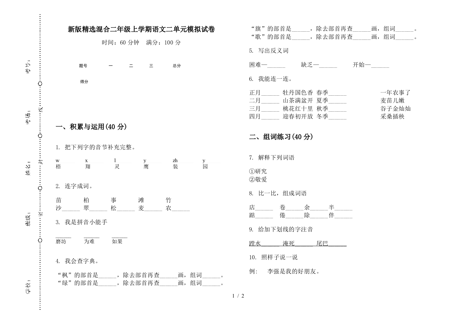 新版精选混合二年级上学期语文二单元模拟试卷