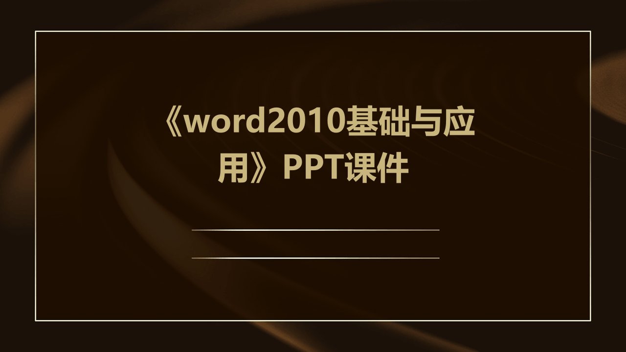 《Word2010基础与应用》课件