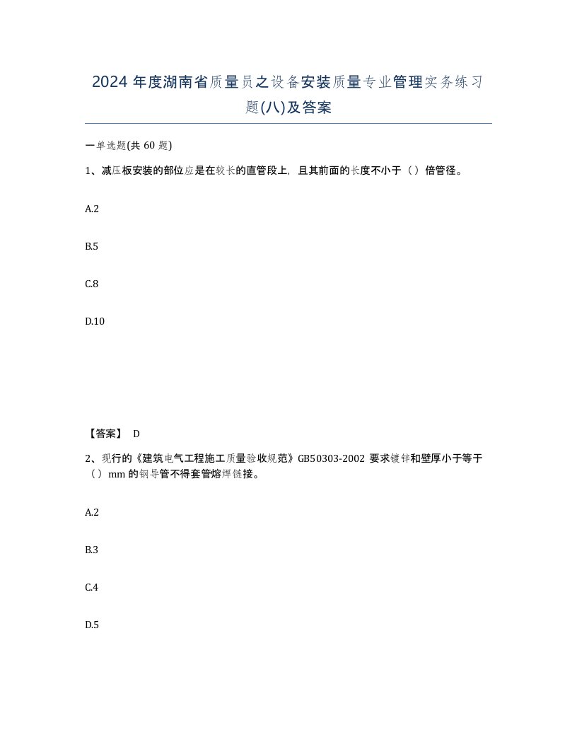 2024年度湖南省质量员之设备安装质量专业管理实务练习题八及答案