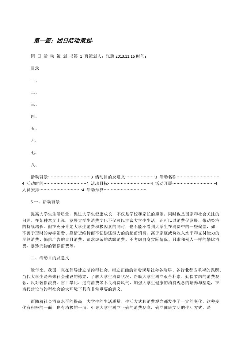 团日活动策划-[精选多篇][修改版]