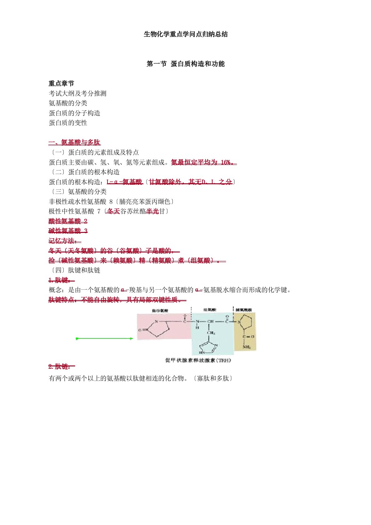 生物化学重点知识点归纳总结