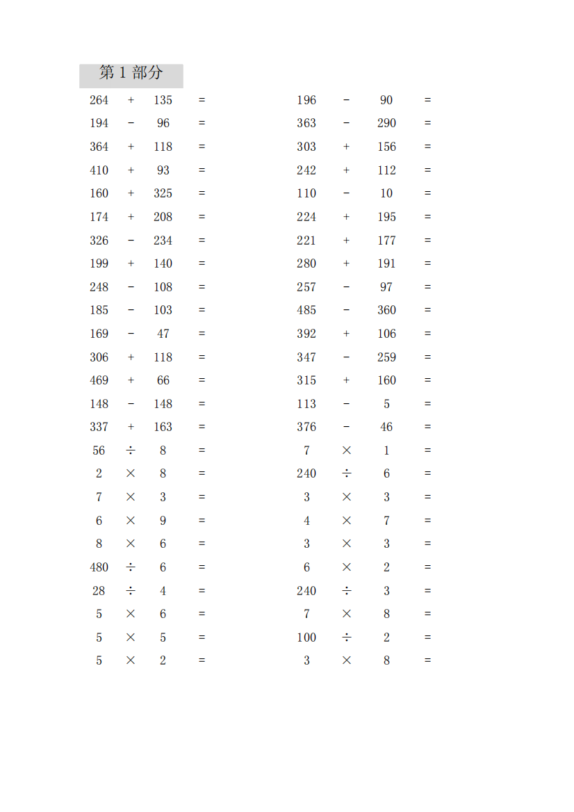 三年级加减乘除练习题500道(附答案)