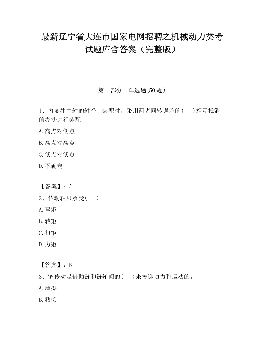 最新辽宁省大连市国家电网招聘之机械动力类考试题库含答案（完整版）