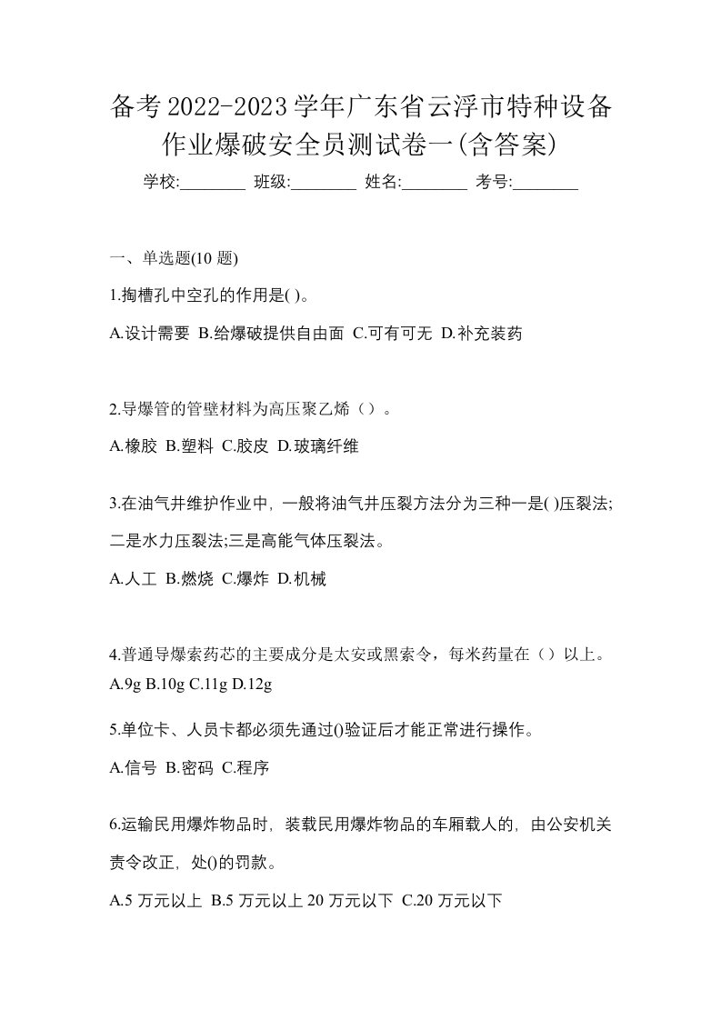 备考2022-2023学年广东省云浮市特种设备作业爆破安全员测试卷一含答案