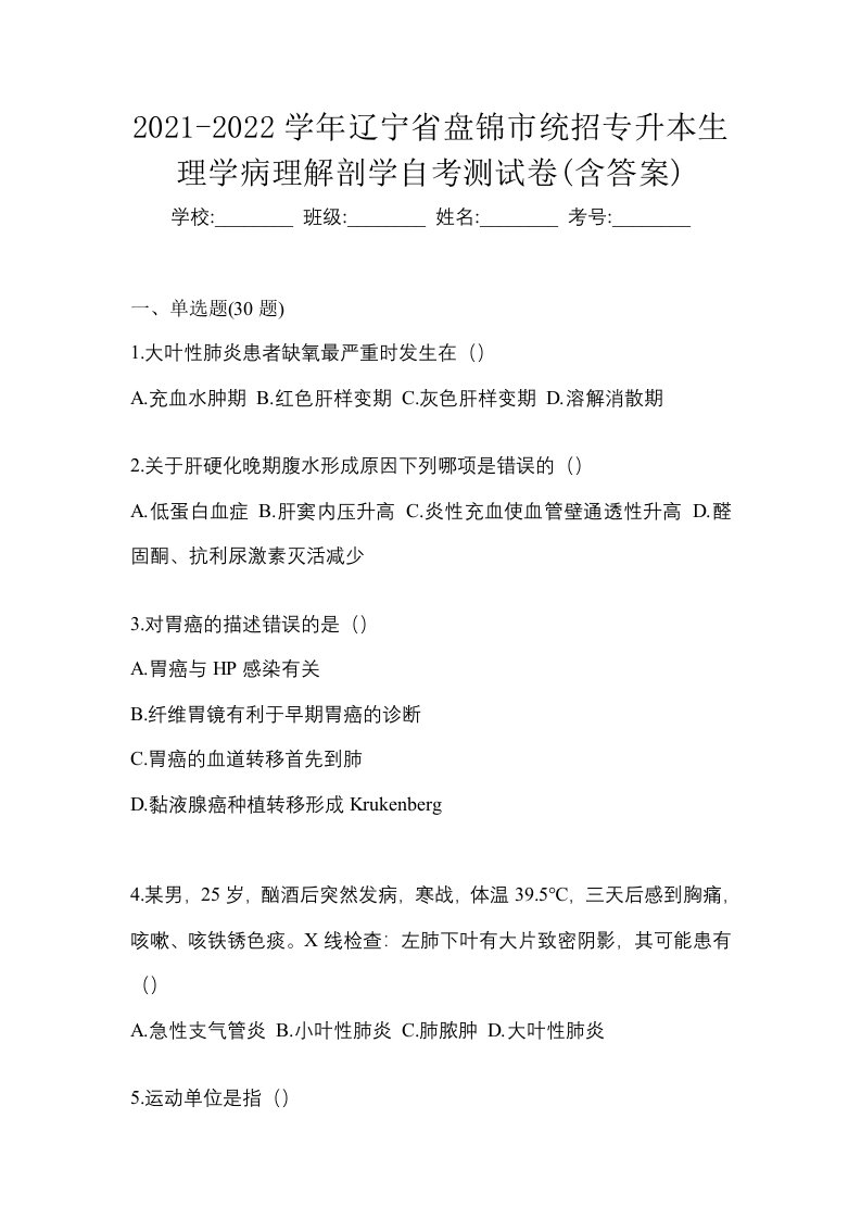 2021-2022学年辽宁省盘锦市统招专升本生理学病理解剖学自考测试卷含答案