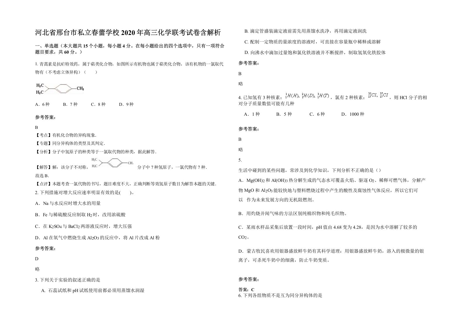 河北省邢台市私立春蕾学校2020年高三化学联考试卷含解析