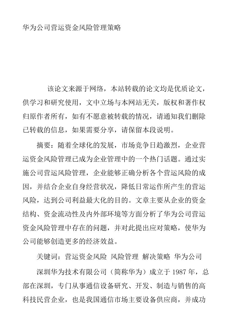 华为公司营运资金风险管理策略