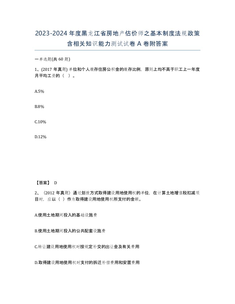 2023-2024年度黑龙江省房地产估价师之基本制度法规政策含相关知识能力测试试卷A卷附答案