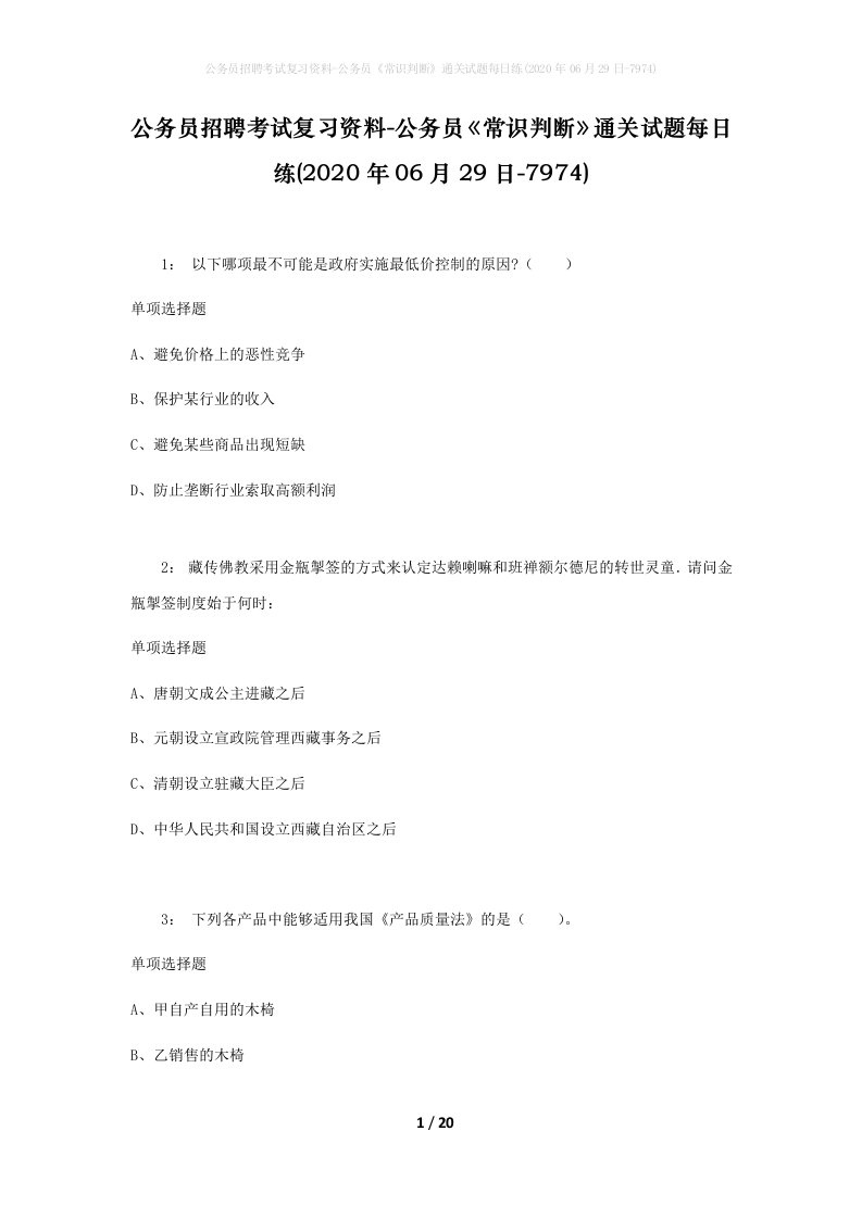 公务员招聘考试复习资料-公务员常识判断通关试题每日练2020年06月29日-7974