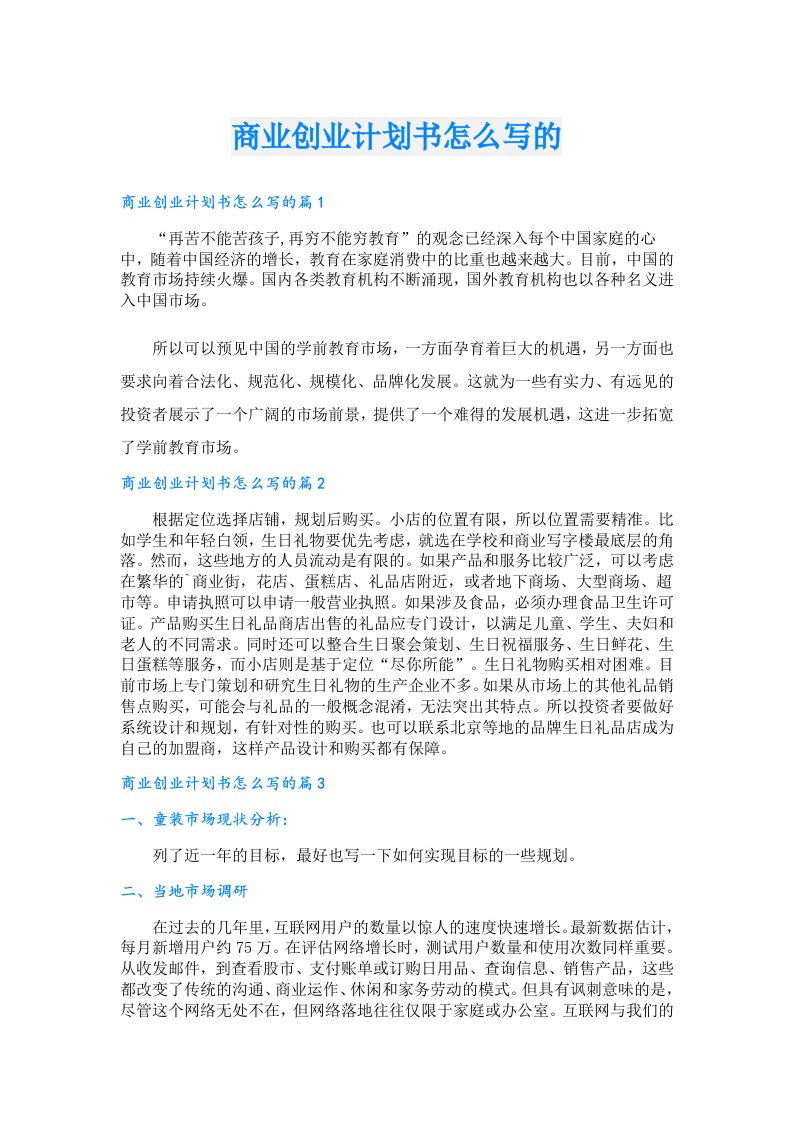 创业资料_商业创业计划书怎么写的