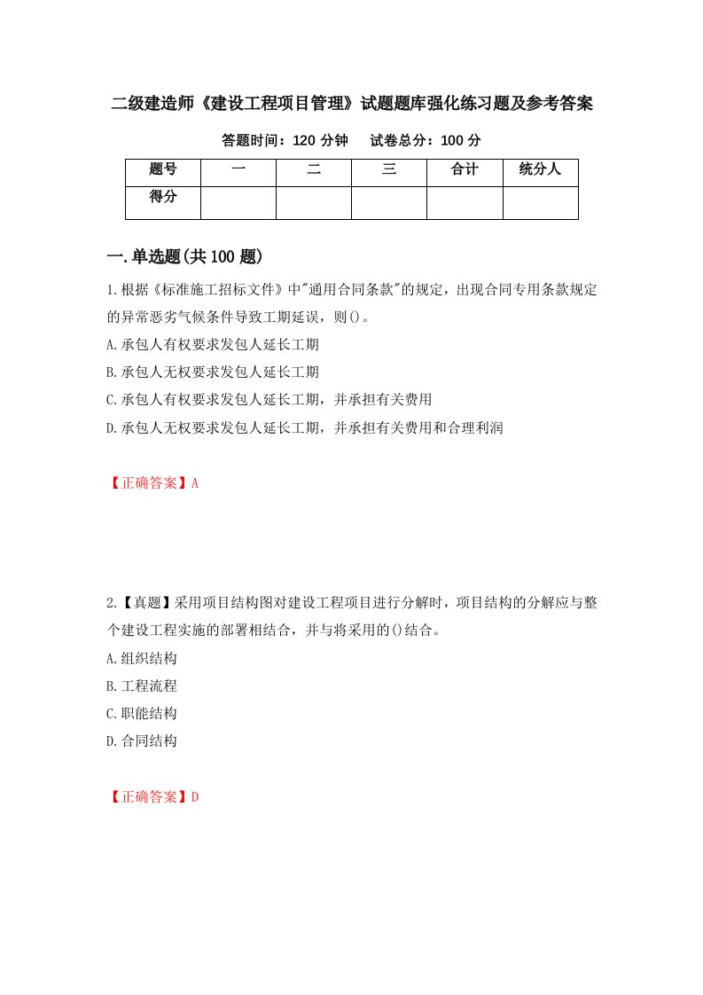 二级建造师建设工程项目管理试题题库强化练习题及参考答案第86套