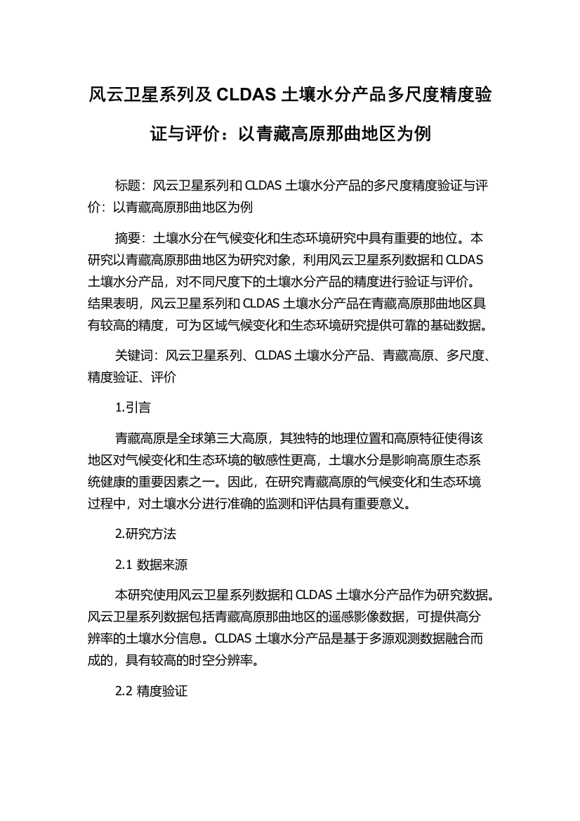 风云卫星系列及CLDAS土壤水分产品多尺度精度验证与评价：以青藏高原那曲地区为例