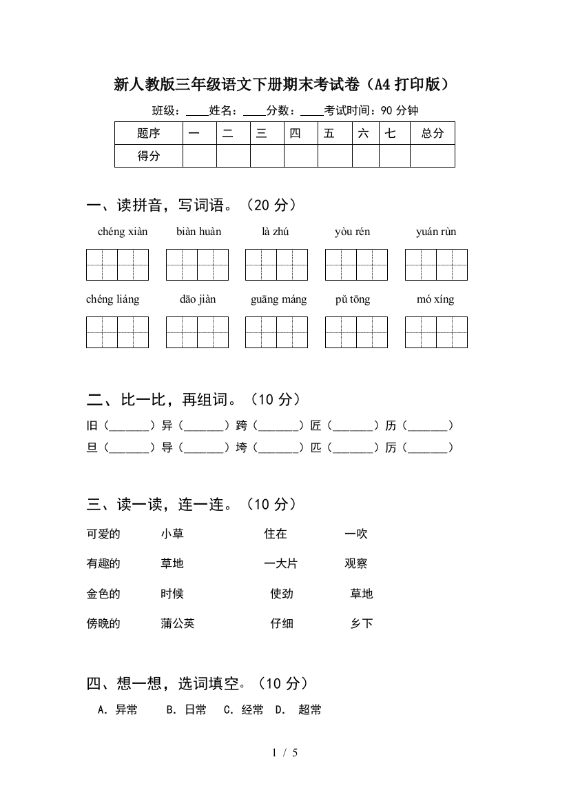 新人教版三年级语文下册期末考试卷(A4打印版)