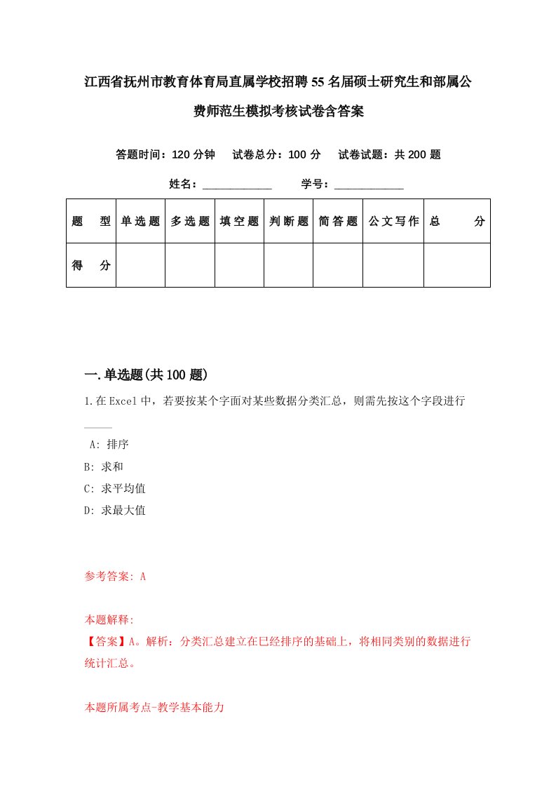 江西省抚州市教育体育局直属学校招聘55名届硕士研究生和部属公费师范生模拟考核试卷含答案0