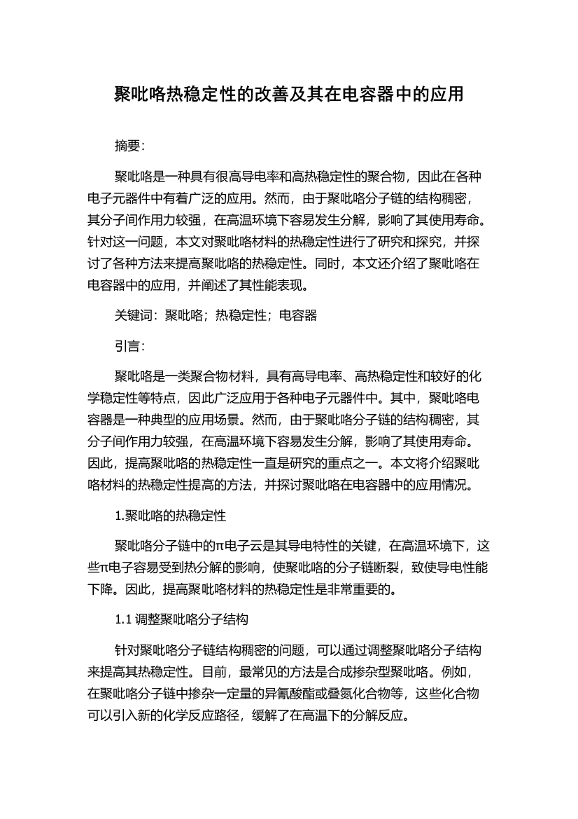 聚吡咯热稳定性的改善及其在电容器中的应用