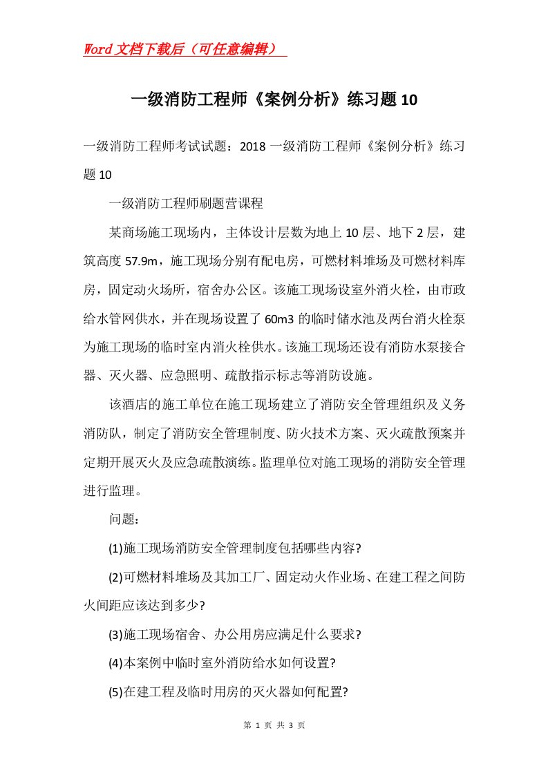 一级消防工程师案例分析练习题10