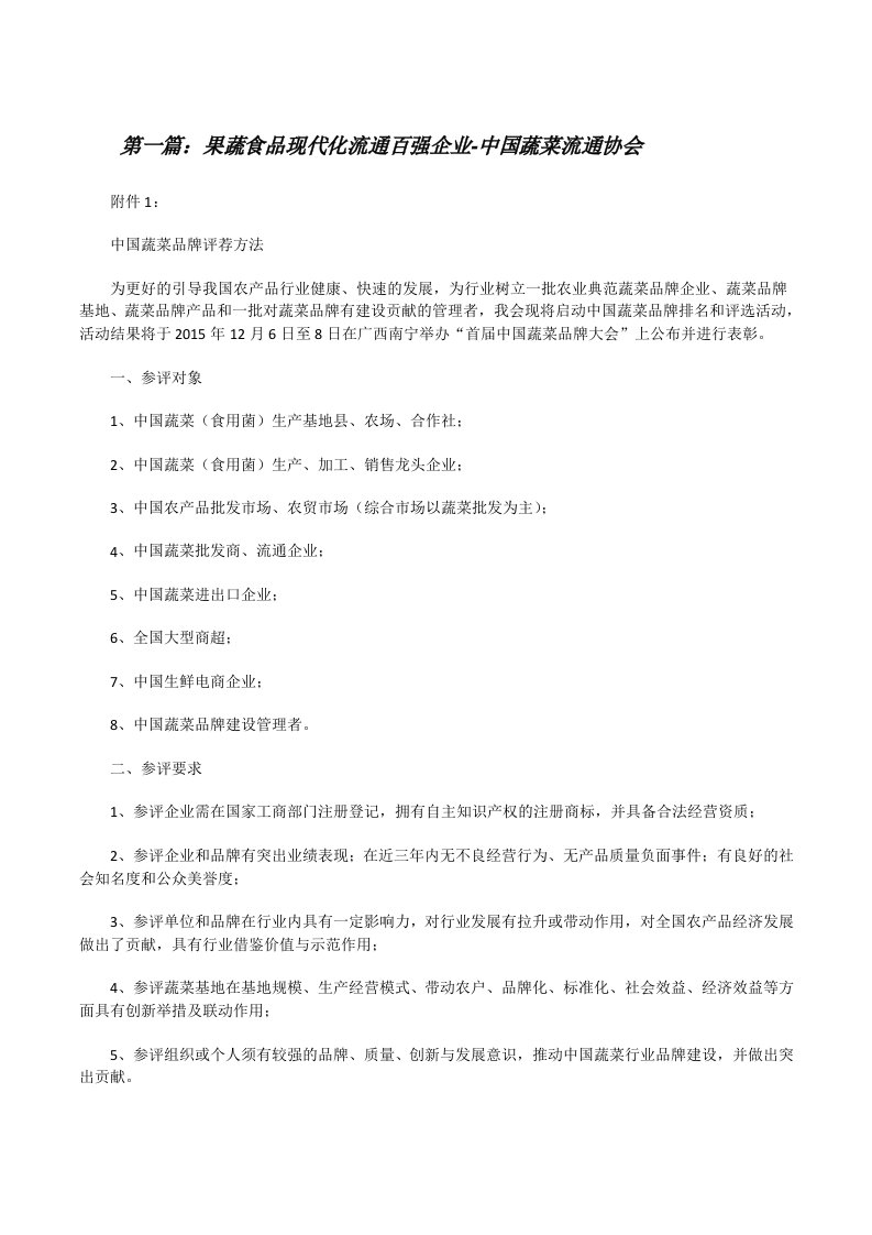 果蔬食品现代化流通百强企业-中国蔬菜流通协会[修改版]