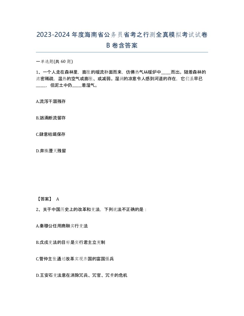 2023-2024年度海南省公务员省考之行测全真模拟考试试卷B卷含答案