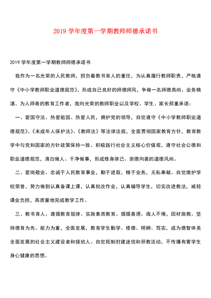 2019学年度第一学期教师师德承诺书