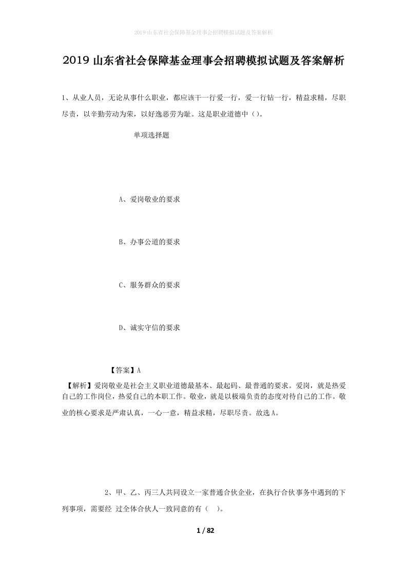 2019山东省社会保障基金理事会招聘模拟试题及答案解析_1