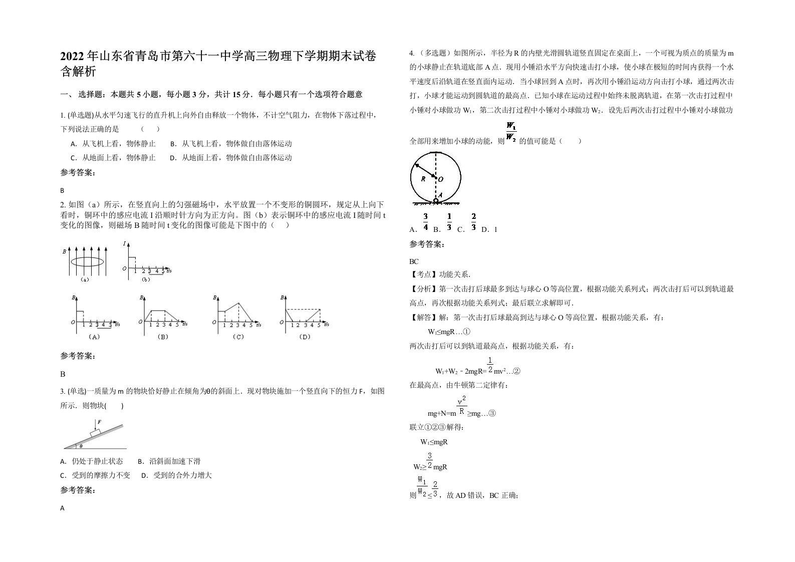 2022年山东省青岛市第六十一中学高三物理下学期期末试卷含解析