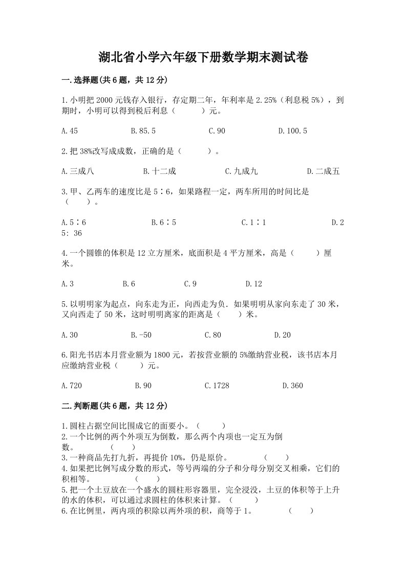 湖北省小学六年级下册数学期末测试卷及参考答案【精练】