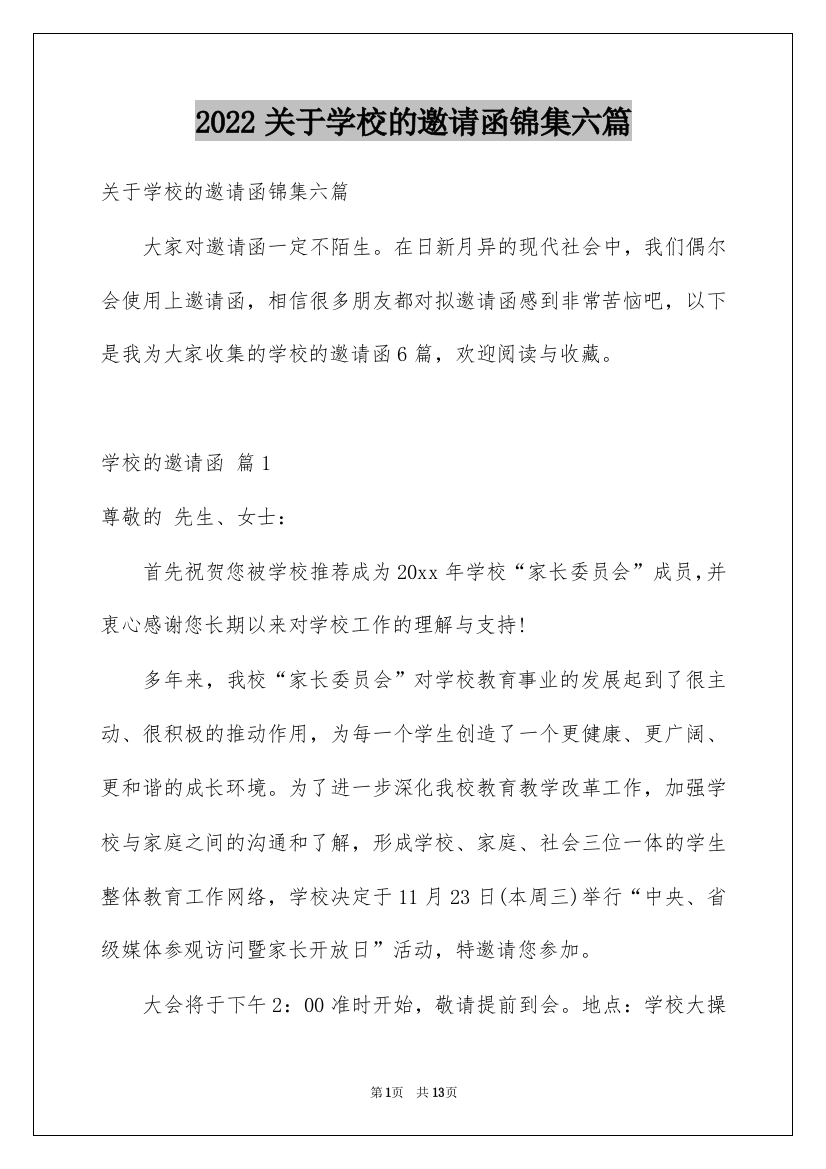 2022关于学校的邀请函锦集六篇