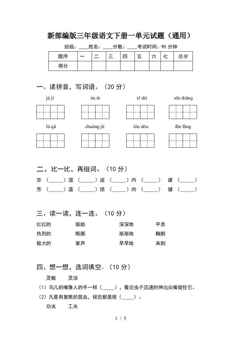 新部编版三年级语文下册一单元试题(通用)