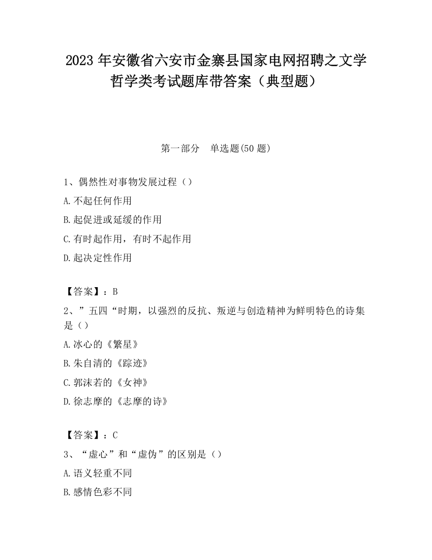 2023年安徽省六安市金寨县国家电网招聘之文学哲学类考试题库带答案（典型题）