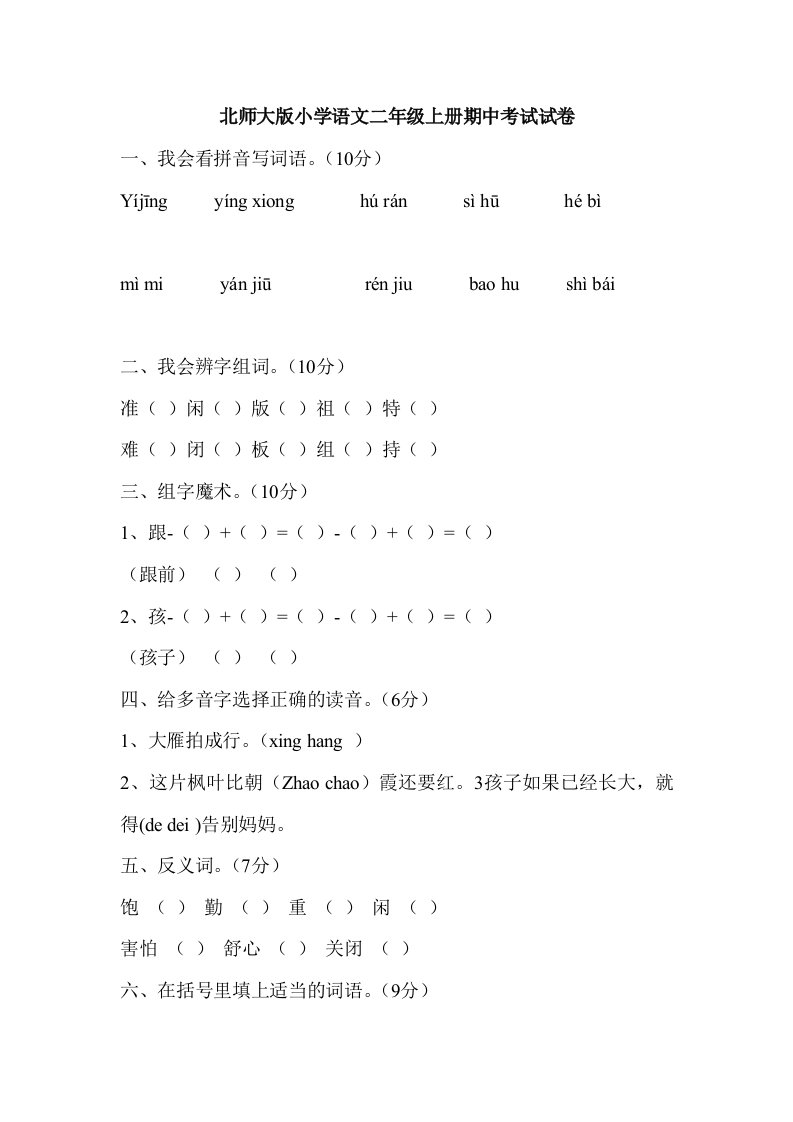 北师大版小学语文二年级上册期中考试试题