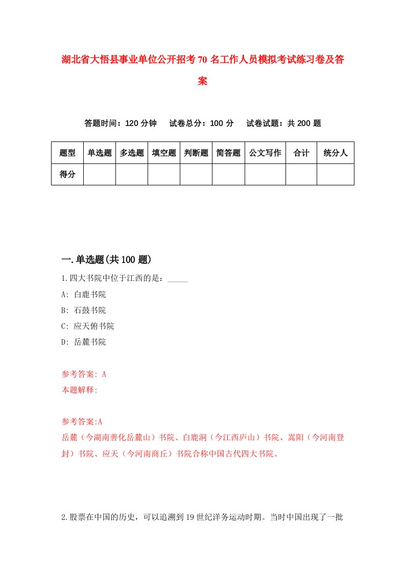 湖北省大悟县事业单位公开招考70名工作人员模拟考试练习卷及答案第5期