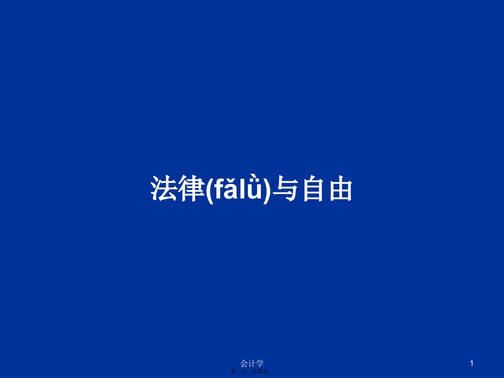 法律与自由学习教案