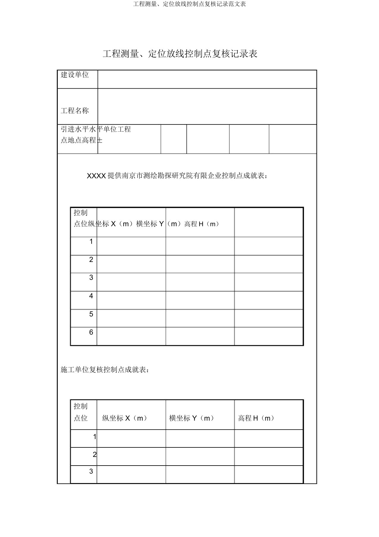 工程测量定位放线控制点复核记录范文表