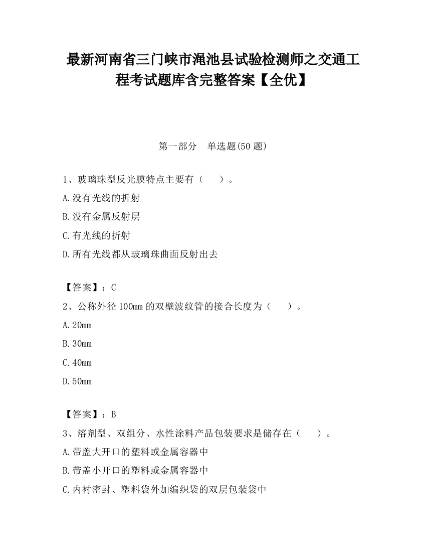 最新河南省三门峡市渑池县试验检测师之交通工程考试题库含完整答案【全优】