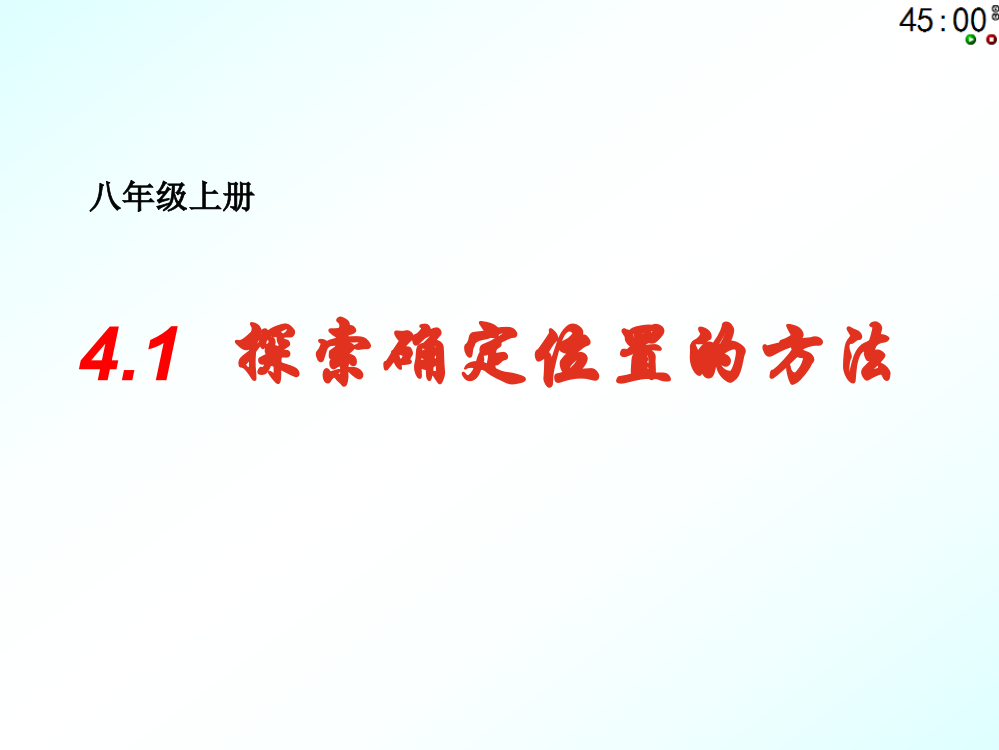 探索确定物体位置的方法