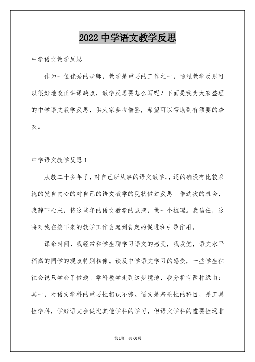 2022中学语文教学反思_1