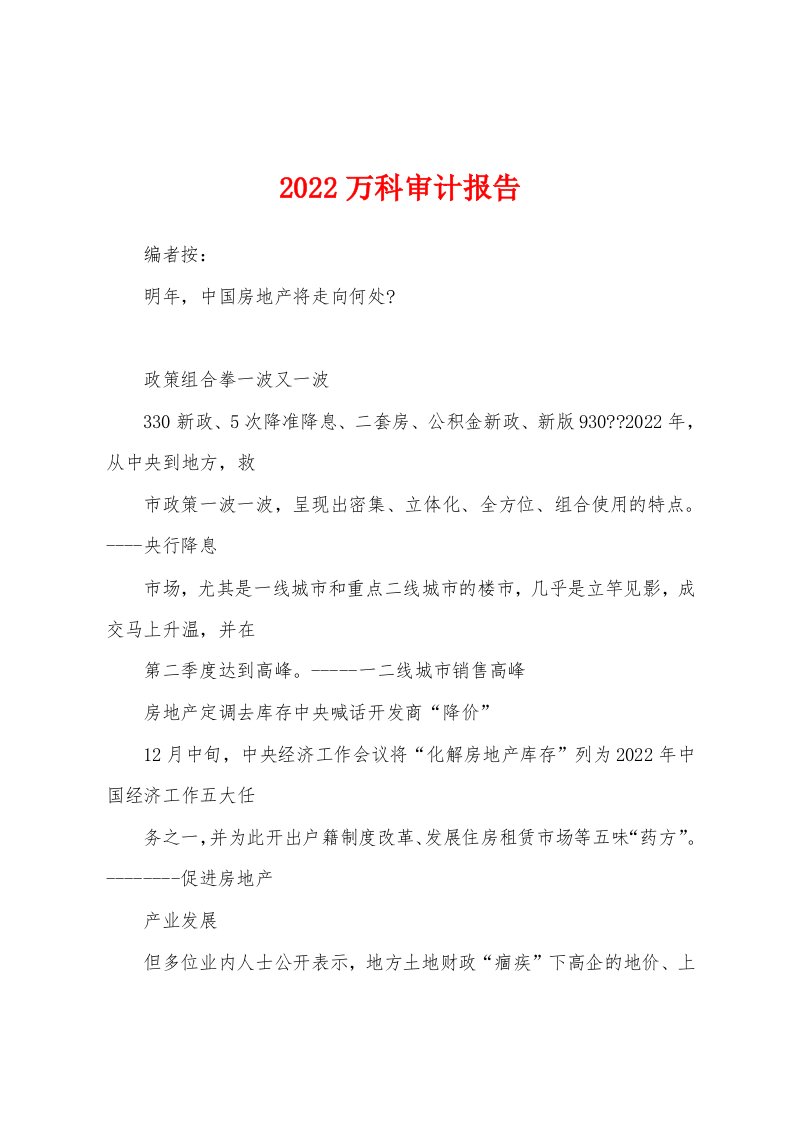 2022万科审计报告