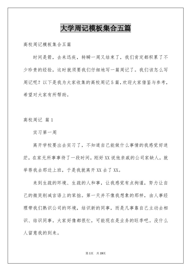 大学周记模板集合五篇例文