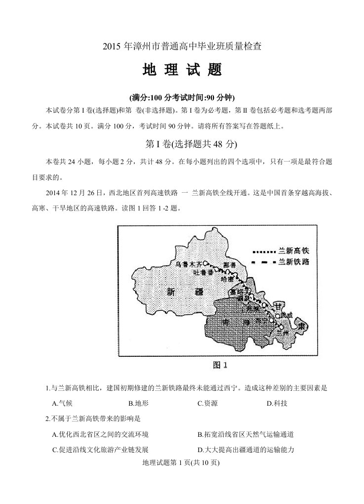 福建省漳州市2015届普通高中毕业班质量检查地理