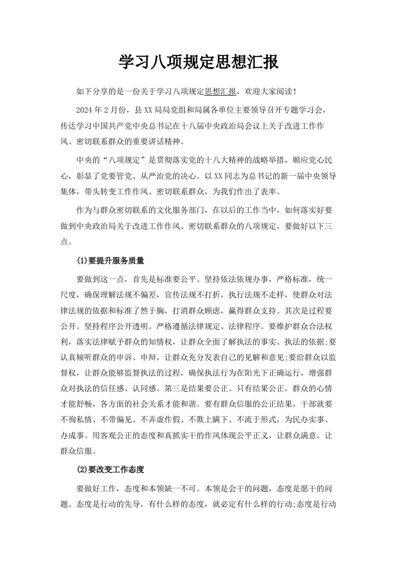 学习八项规定思想汇报