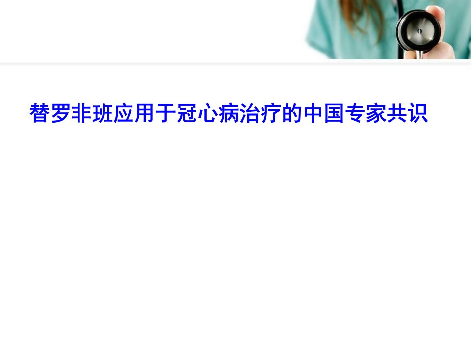 替罗非班应用于冠心病治疗的中国专家共识-解读