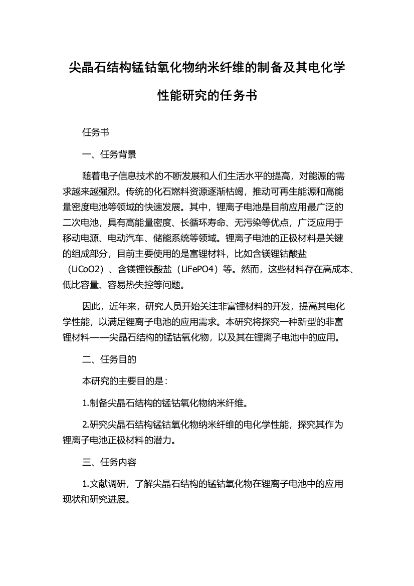 尖晶石结构锰钴氧化物纳米纤维的制备及其电化学性能研究的任务书