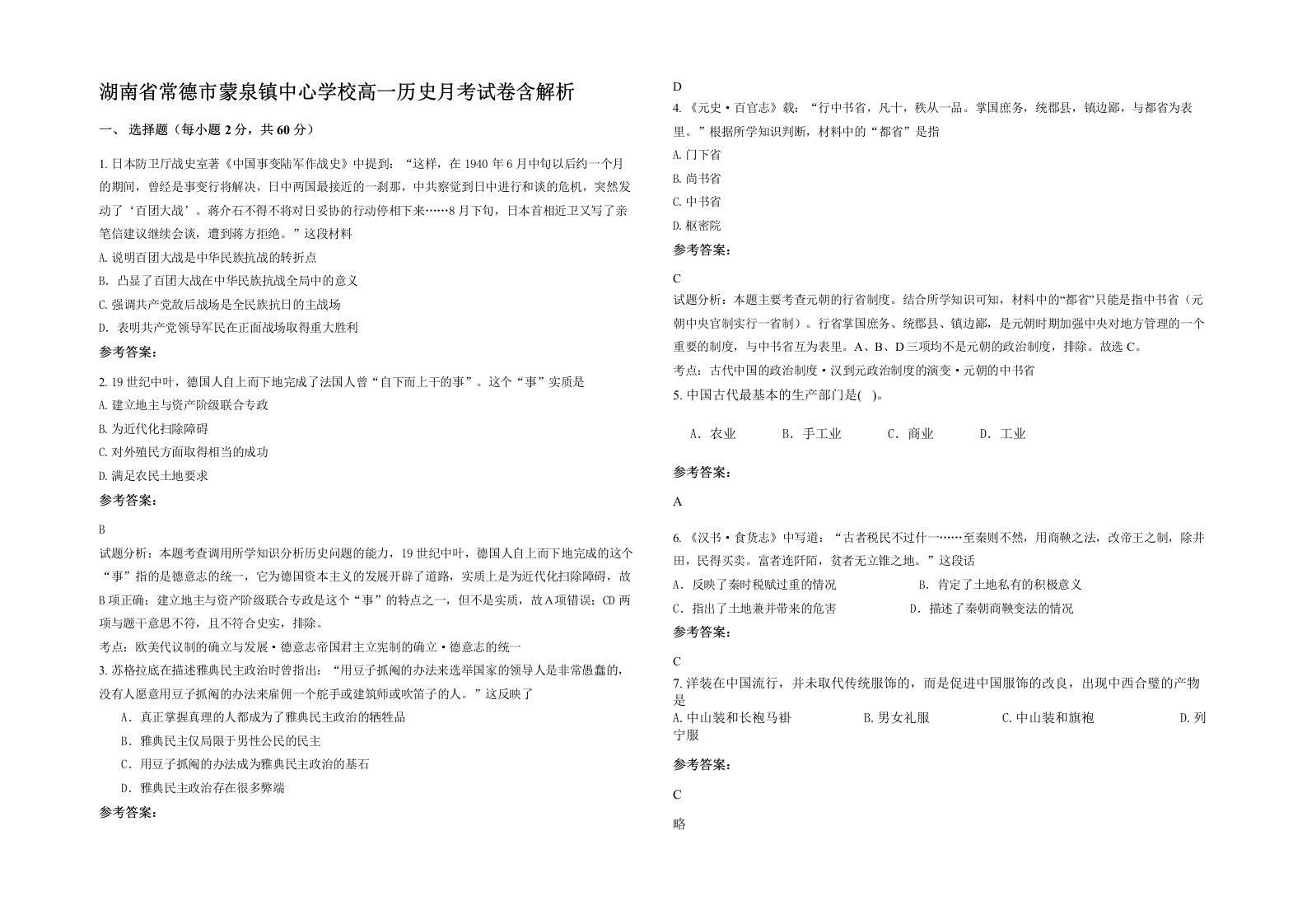 湖南省常德市蒙泉镇中心学校高一历史月考试卷含解析