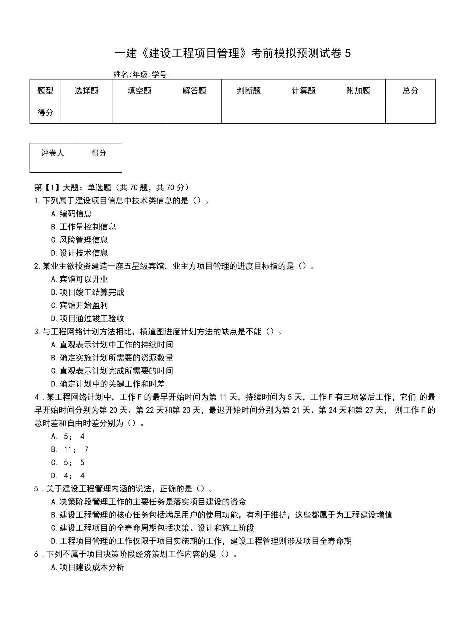 一建《建设工程项目管理》考前模拟预测试卷5