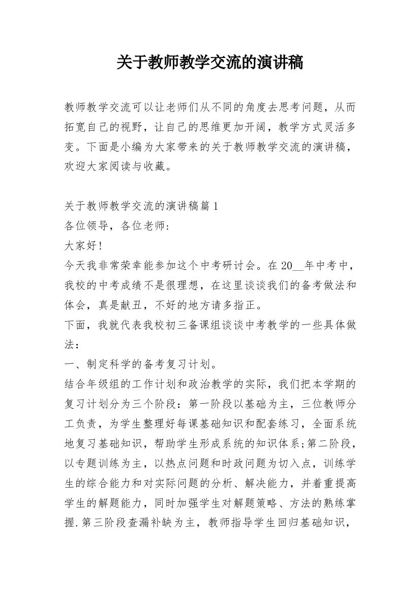 关于教师教学交流的演讲稿