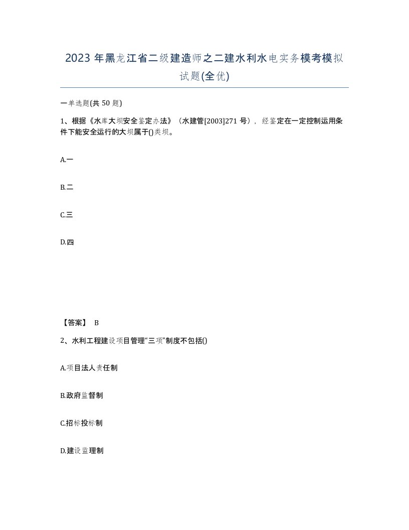 2023年黑龙江省二级建造师之二建水利水电实务模考模拟试题全优