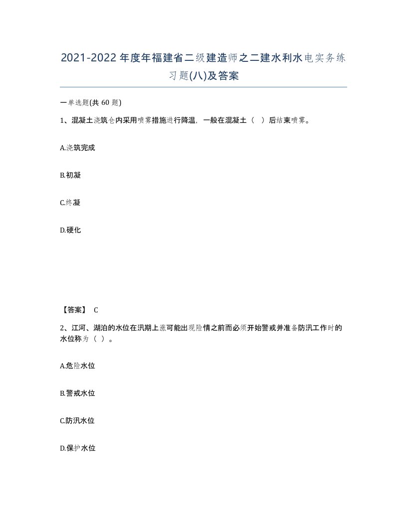 2021-2022年度年福建省二级建造师之二建水利水电实务练习题八及答案