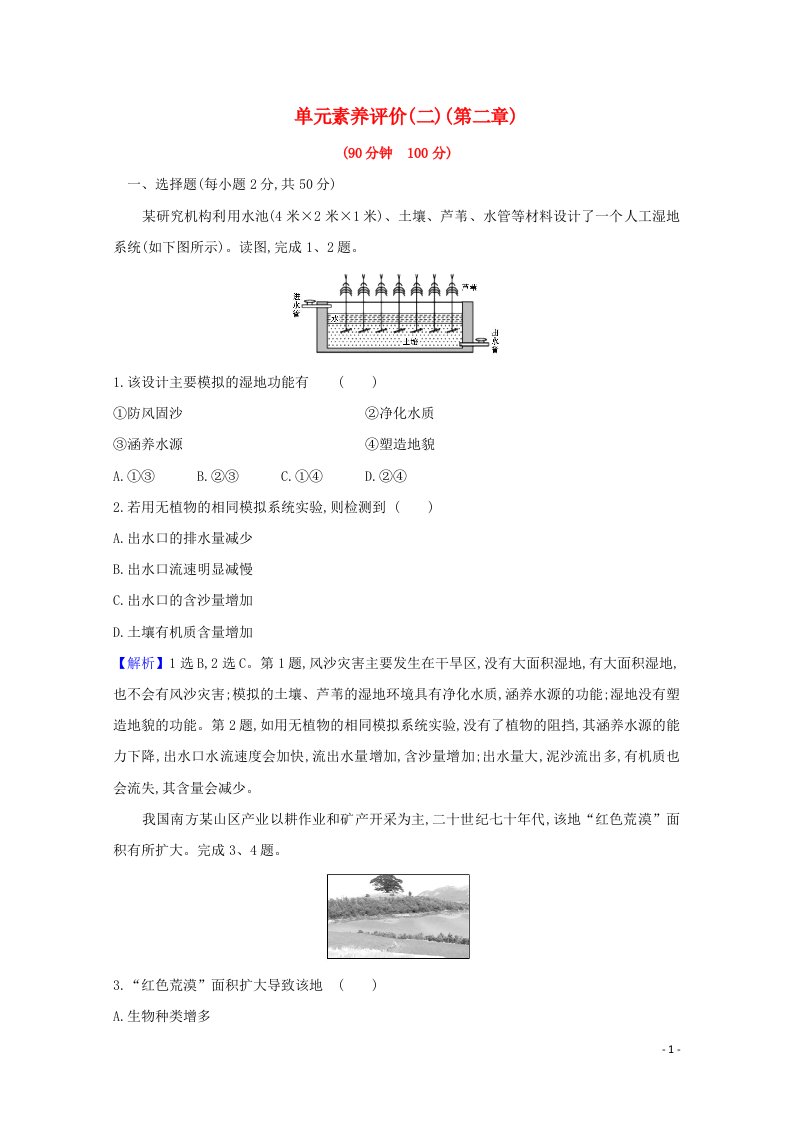 2021_2022版高中地理第二章区域可持续发展单元素养评价含解析中图版必修3